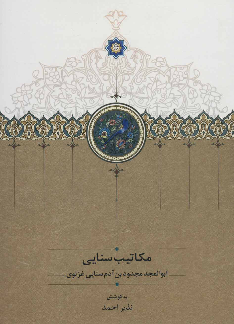 پایانه - مکاتیب سنایی