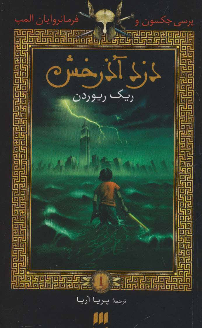 پایانه - دزد آذرخش