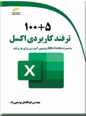 پایانه - 100+5 ترفند کاربردی اکسل