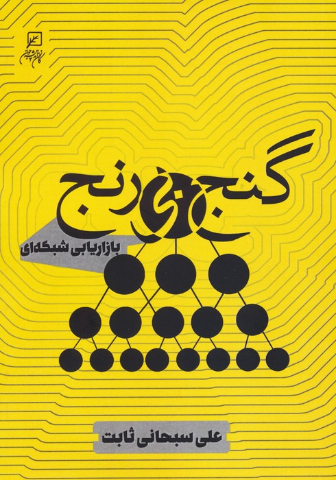 پایانه - گنج بی رنج