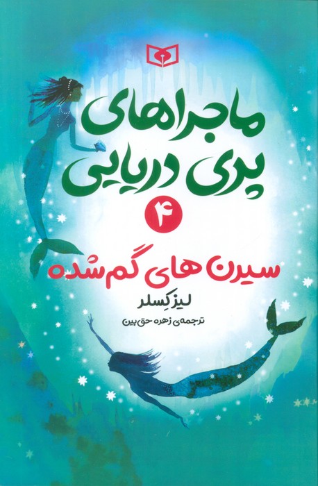 پایانه - ماجراهای پری دریایی 4