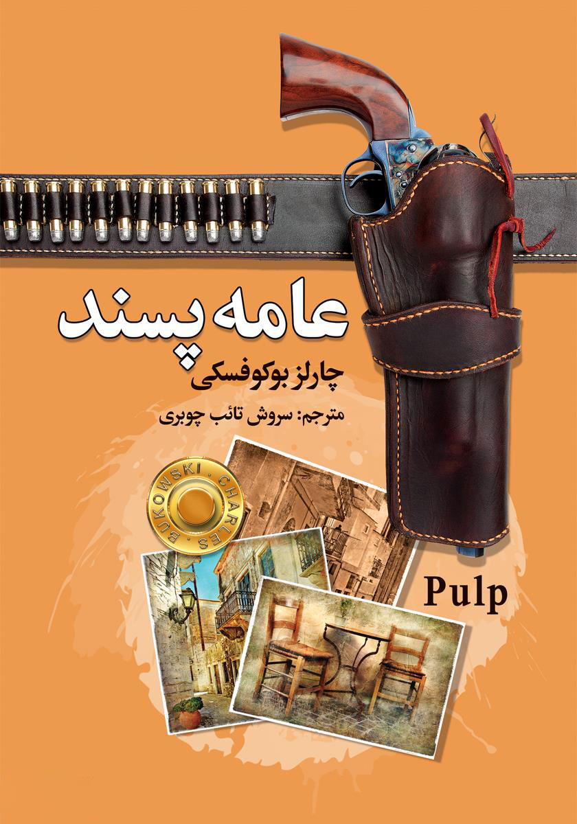 پایانه - عامه پسند