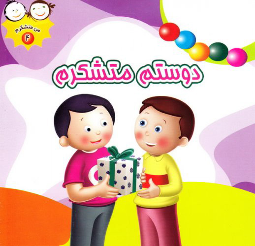 پایانه - دوستم متشکرم