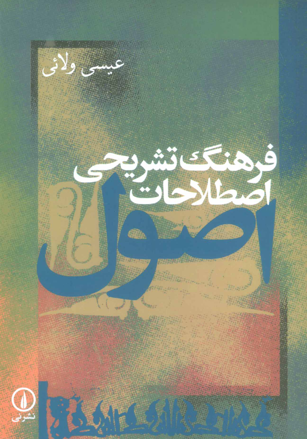 پایانه - فرهنگ تشریحی اصطلاحات اصول