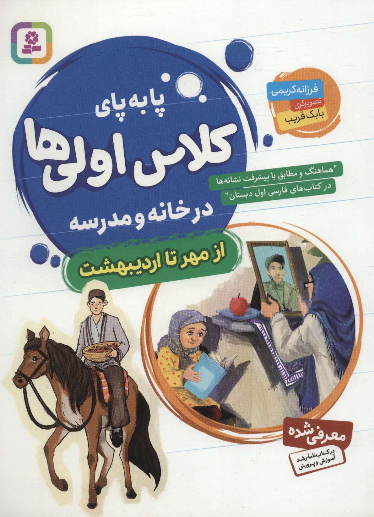 پایانه - پا به پای کلاس اولی ها در خانه و مدرسه