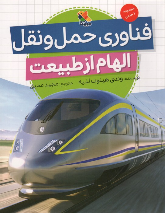 پایانه - فناوری حمل و نقل (الهام از طبیعت)