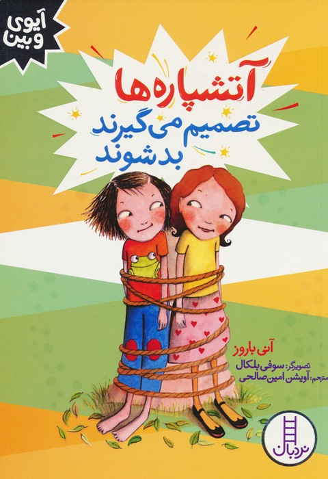 پایانه - آتشپاره ها تصمیم می گیرند بد شوند