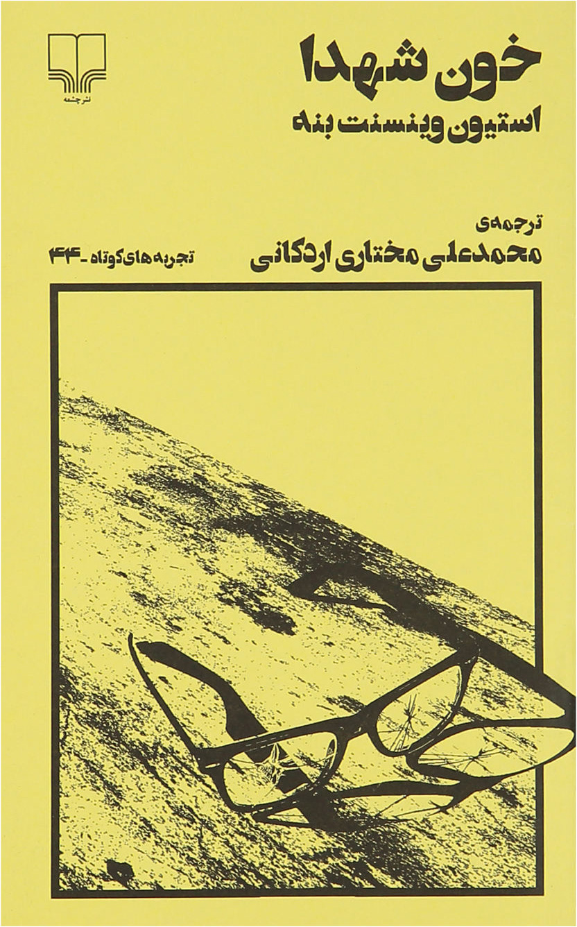 پایانه - خون شهدا