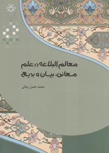 پایانه - معالم البلاغه در علم