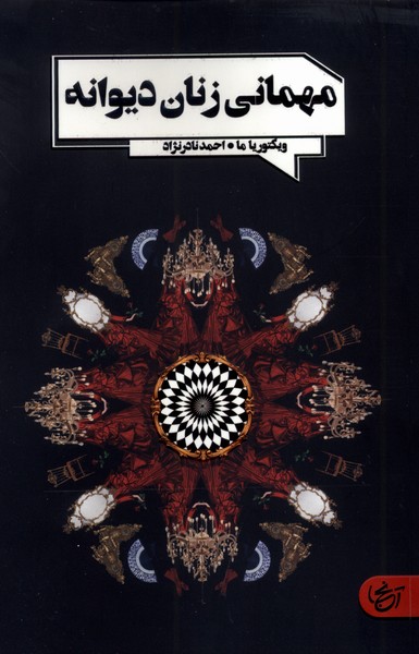 پایانه - مهمانی زنان دیوانه