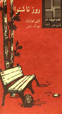 پایانه - روز ناشنوا