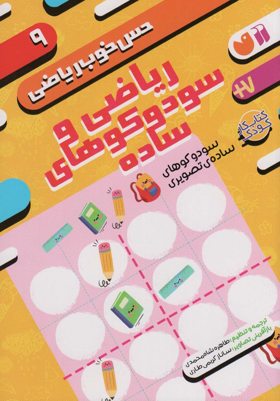 پایانه - ریاضی و سودوکوهای ساده