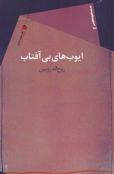 پایانه - ایوب های بی آفتاب