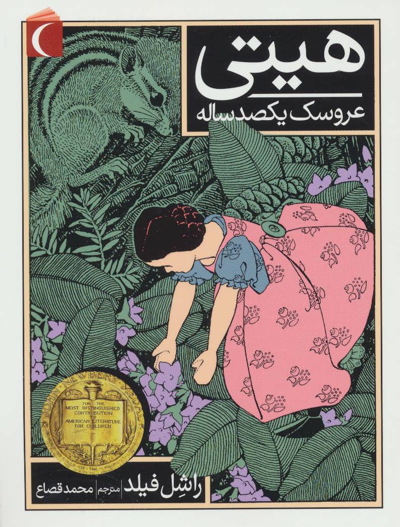 پایانه - هیتی عروسک یکصد ساله