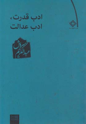 پایانه - ادب قدرت ادب عدالت