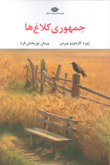 پایانه - جمهوری کلاغ ها