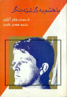 پایانه - با خشم به گذشته بنگر