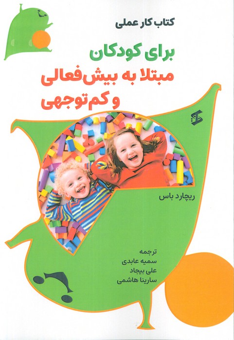 پایانه - کار عملی برای کودکان مبتلا به بیش فعالی و کم توجهی