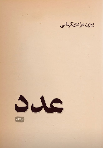 پایانه - عدد