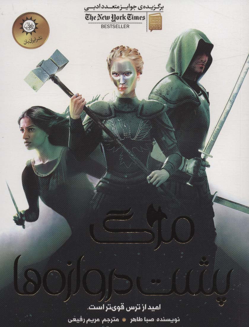 پایانه - مرگ پشت دروازه ها