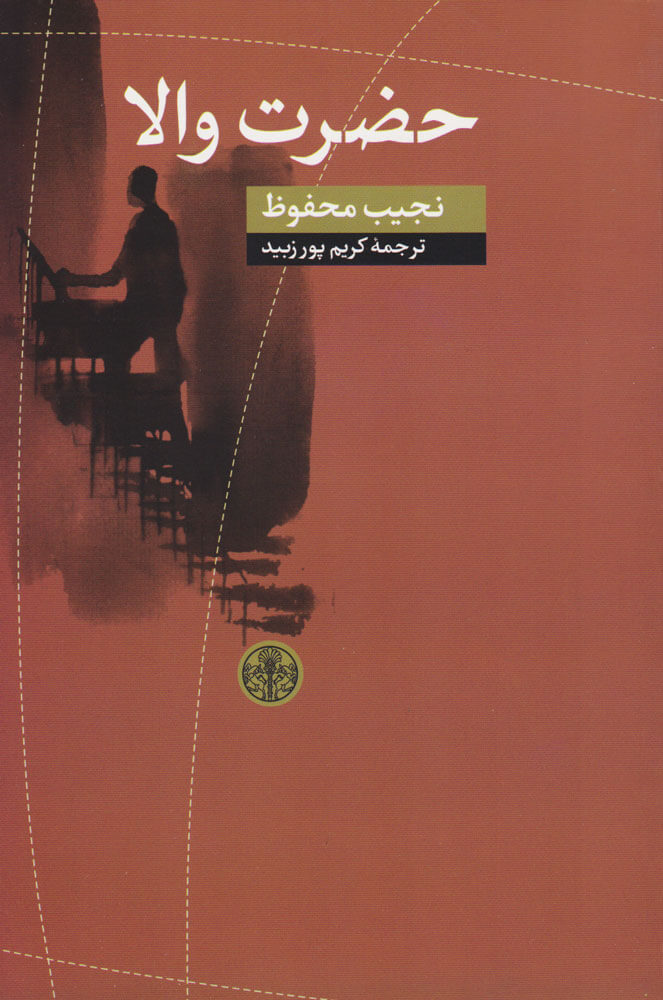 پایانه - حضرت والا