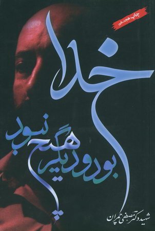 پایانه - خدا بود و دیگر هیچ نبود