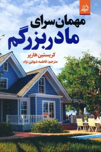 پایانه - مهمان سرای مادربزرگم