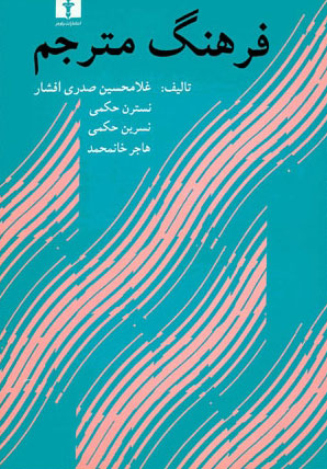 پایانه - فرهنگ مترجم