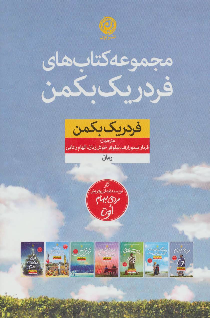 پایانه - مجموعه های فردریک بکمن