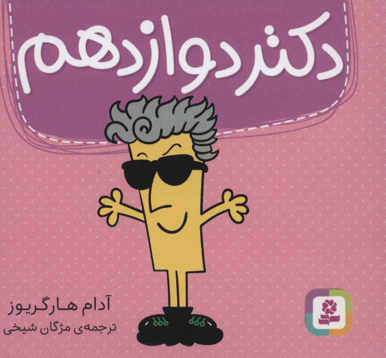 پایانه - دکتر دوازدهم