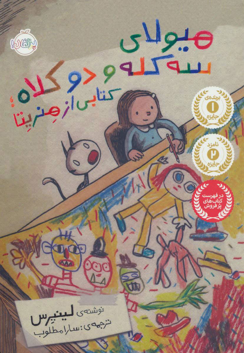 پایانه - هیولای سه کله و دو کلاه