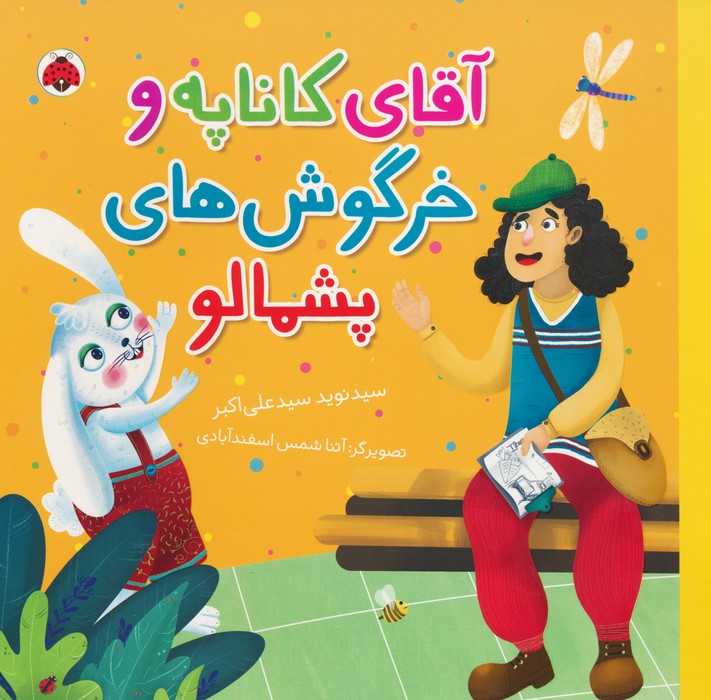 پایانه - آقای کاناپه و خرگوش های پشمالو