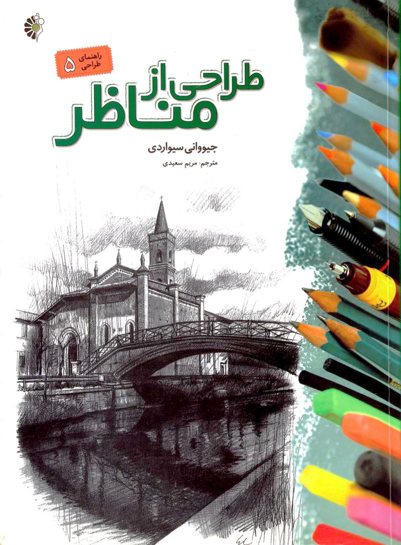 پایانه - طراحی از مناظر