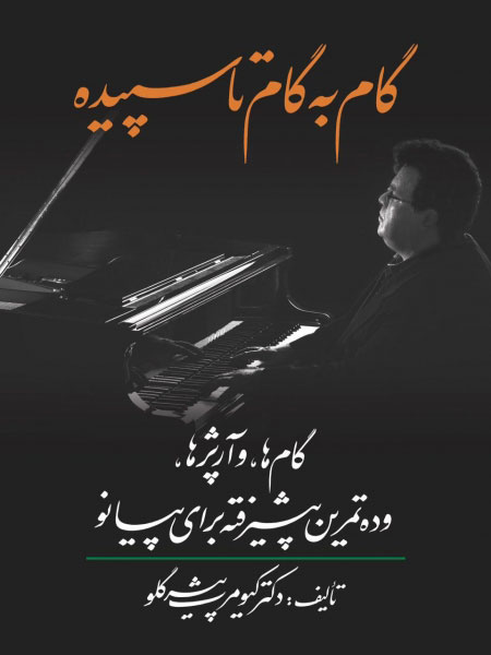 پایانه - گام به گام تا سپیده