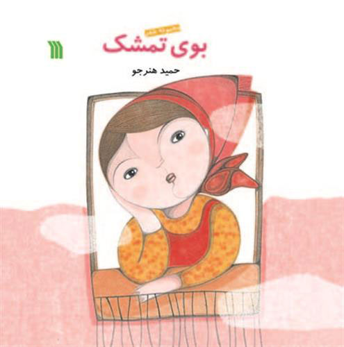 پایانه - بوی تمشک