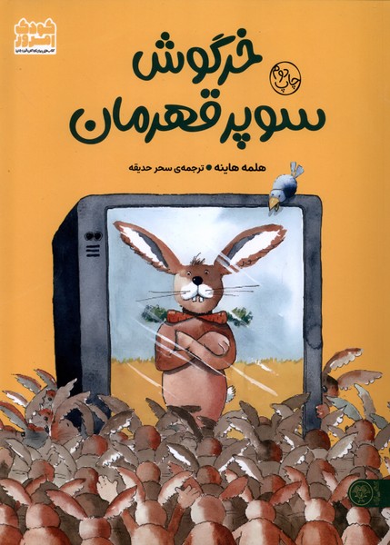 پایانه - خرگوش سوپر قهرمان