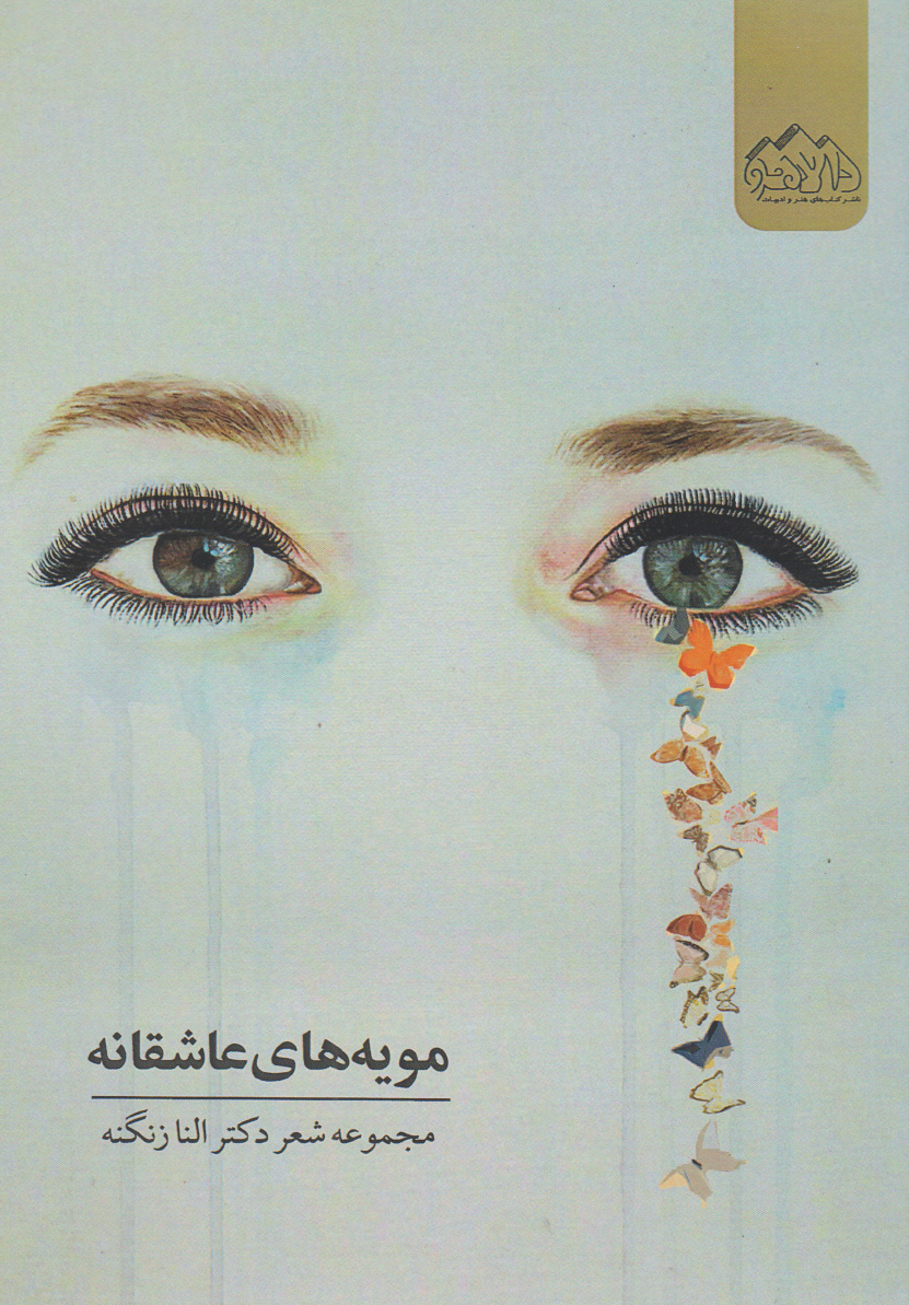 پایانه - مویه های عاشقانه