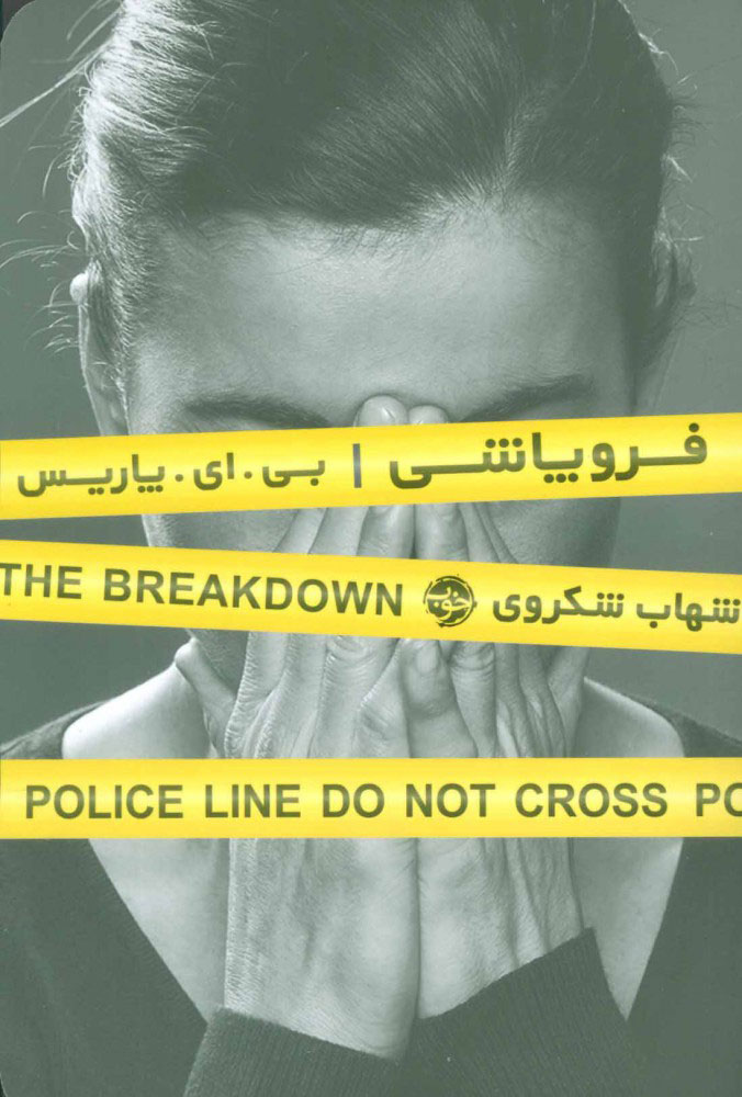 پایانه - فروپاشی