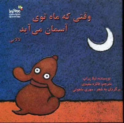 پایانه - وقتی که ماه توی آسمان می آید