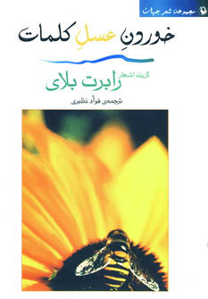 پایانه - خوردن عسل کلمات