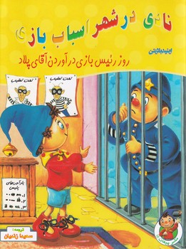 پایانه - نادی در شهر اسباب بازی: روز رئیس بازی در آوردن آقای پلاد