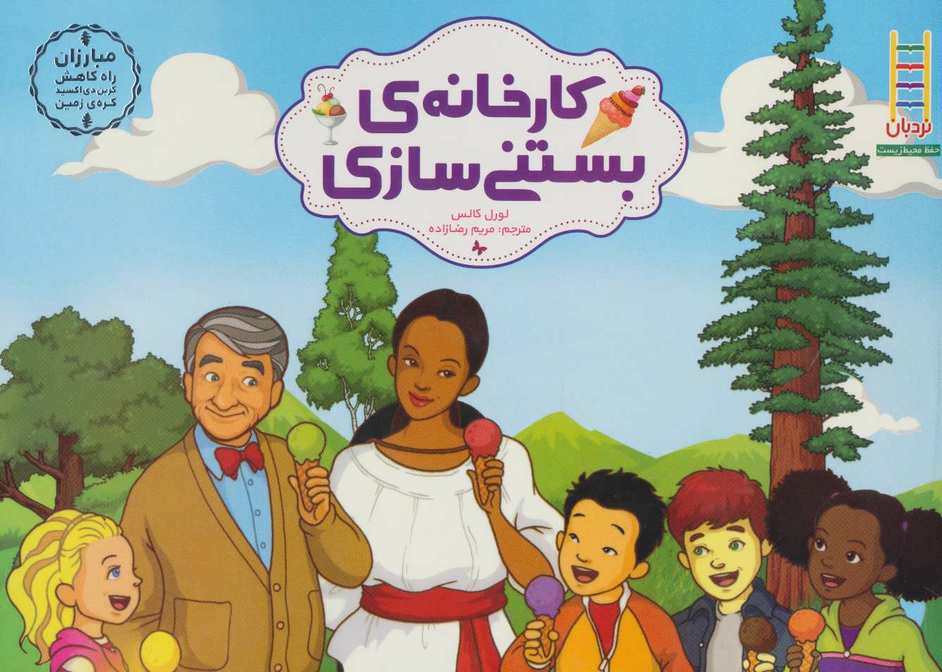 پایانه - کارخانه ی بستنی سازی