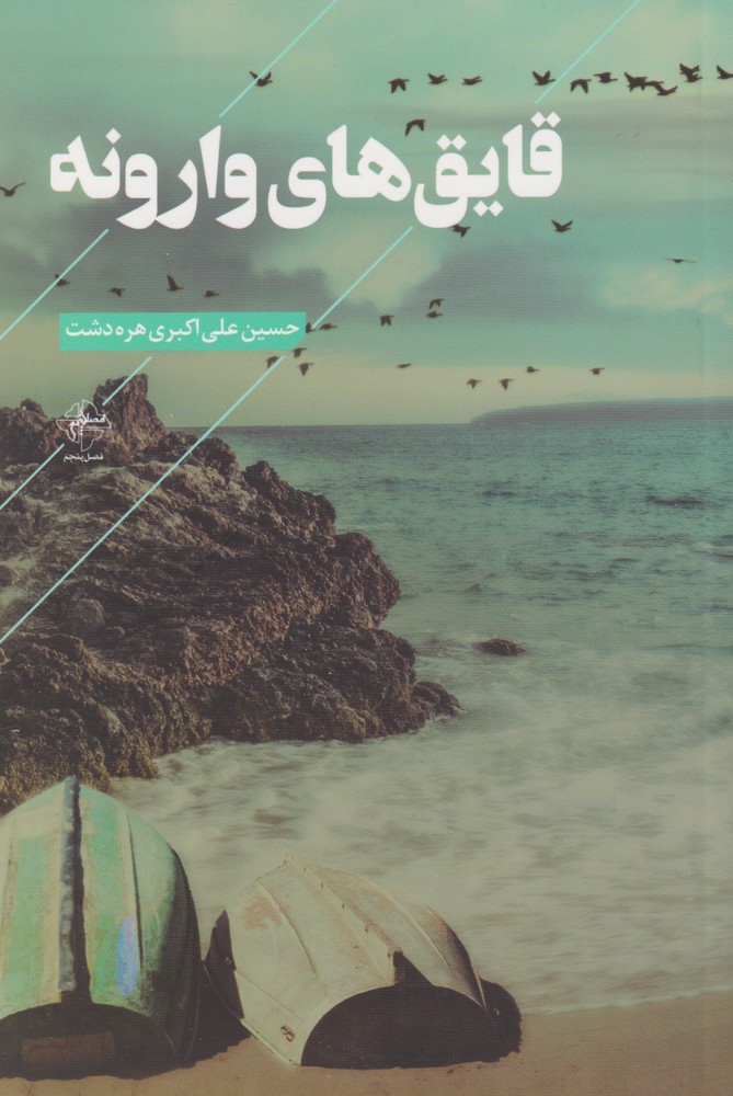 پایانه - قایق های وارونه