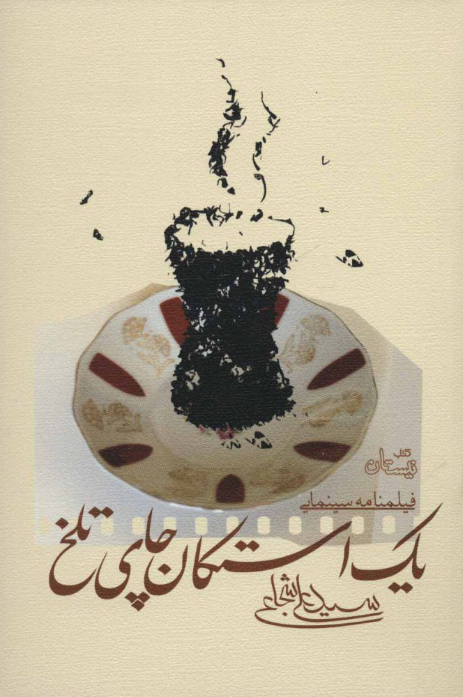 پایانه - یک استکان چای تلخ