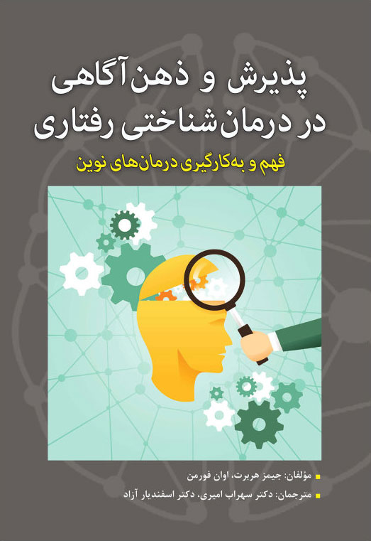 پایانه - پذیرش و ذهن آگاهی در درمان شناختی رفتاری