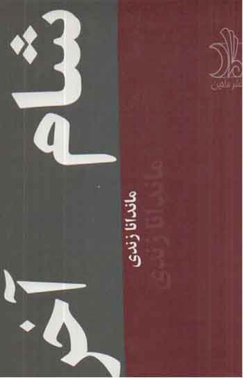 پایانه - شام اخر