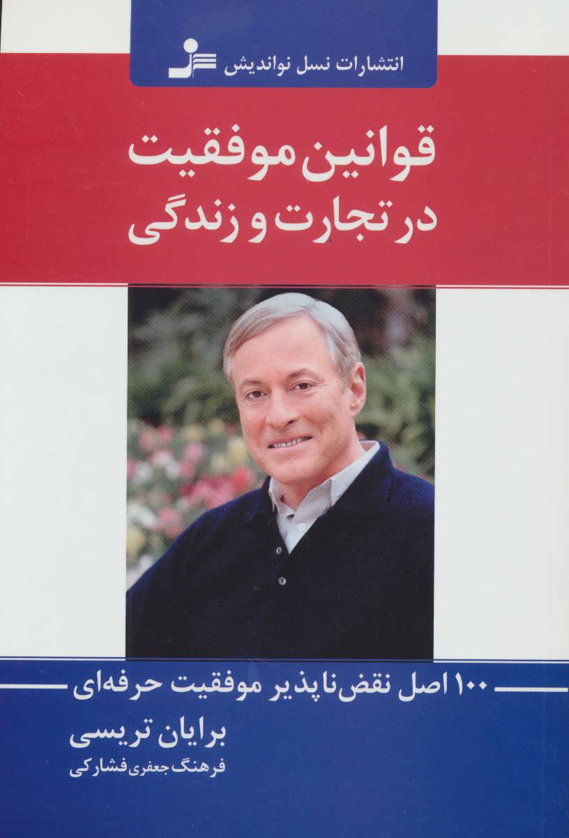 پایانه - قوانین موفقیت در تجارت و زندگی