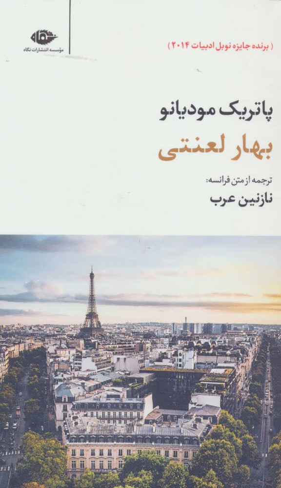 پایانه - بهار لعنتی