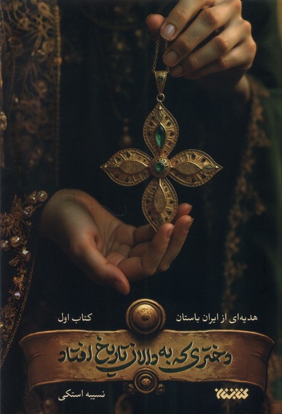 پایانه - دختری که به دالان تاریخ افتاد