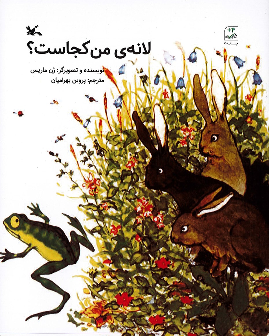 پایانه - لانه ی من کجاست؟